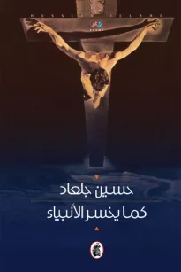 كما يخسر الأنبياء