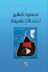احتمالات طفيفة