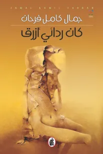 كان ردائي ازرق