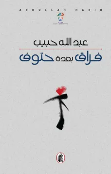 فراق بعده حتوف