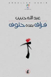 فراق بعده حتوف