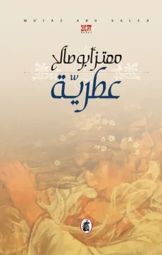 عطرية