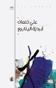 أبجدية الينابيع