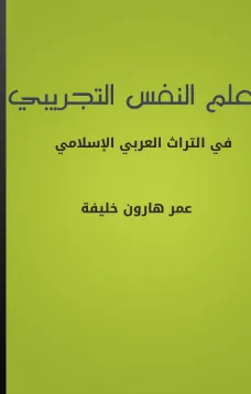 علم النفس التجريبي في التراث العربي الإسلامي
