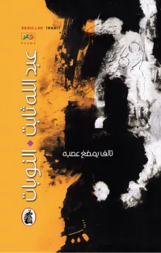 النوبات