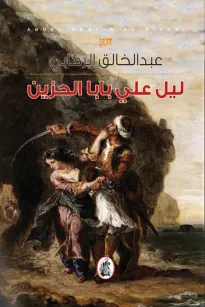 ليل علي بابا الحزين