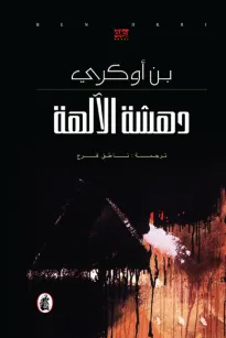 دهشة الألهة