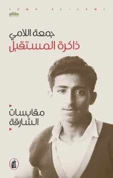 ذاكرة المستقبل - مقابسات الشارقة
