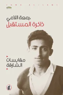 ذاكرة المستقبل - مقابسات الشارقة
