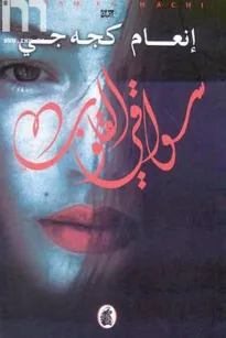 سواقي القلوب