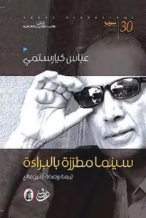 عباس كيارستمي: سينما مطرزة بالبراءة