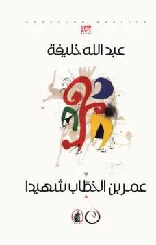 عمر بن الخطاب شهيدا