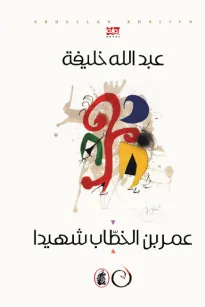 عمر بن الخطاب شهيدا