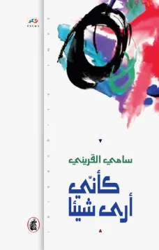 كأني أرى شيئا
