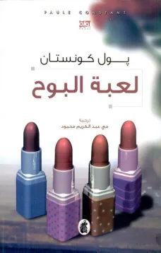 لعبة البوح