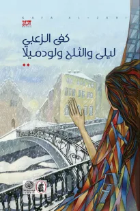 ليلى والثلج ولودميلا