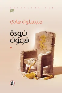 نبوءة فرعون