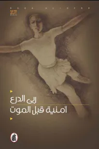 أمنية قبل الموت