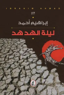 ليلة الهدهد