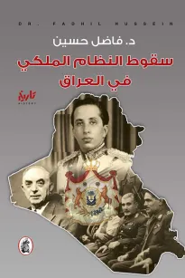 سقوط النظام الملكي في العراق