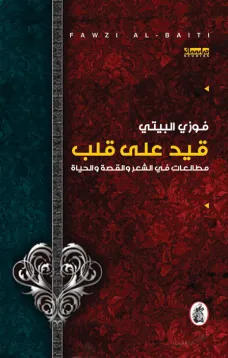 قيد على قلب