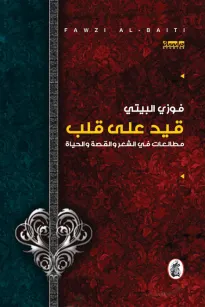 قيد على قلب