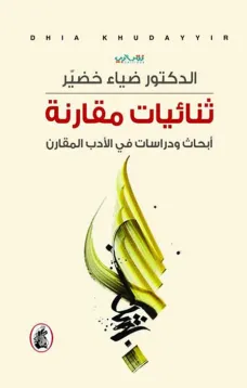ثنائيات مقارنة