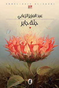 جنة جابر