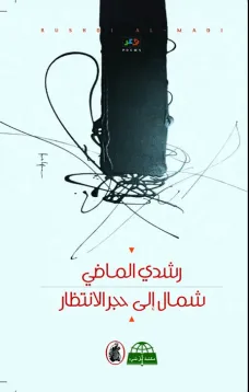شمال إلى حجر الإنتظار