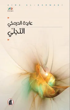 التجلي