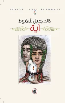 آية