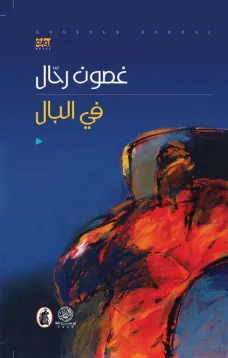 في البال