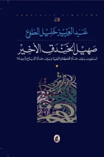 صهيل الخندق الأخير