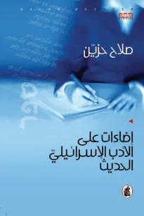 إضاءات على الأدب الإسرائيلي