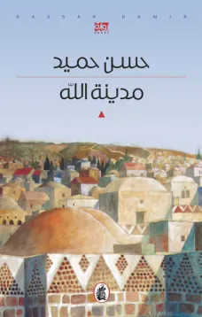 مدينة الله