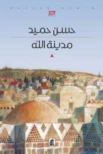 مدينة الله