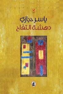 دهشة التفاح
