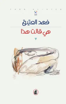 هي قالت هذا