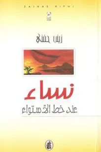 نساء عند خط الاستواء
