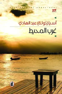 غرب المحيط
