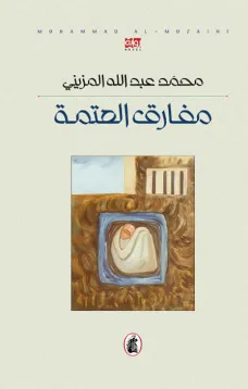 مفارق العتمة