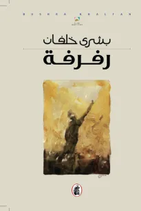 رفرفة
