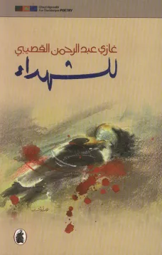 للشهداء