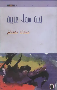 تحت سماء غريبة