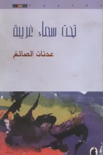 تحت سماء غريبة