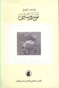 توبة وسلي