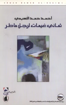 ثماني غيمات لرجل ماطر