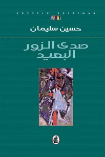 صدى الزور البعيد