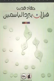 قبل أن يبرد الياسمين