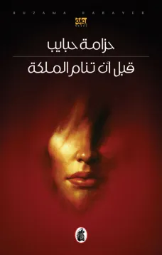 قبل أن تنام الملكة